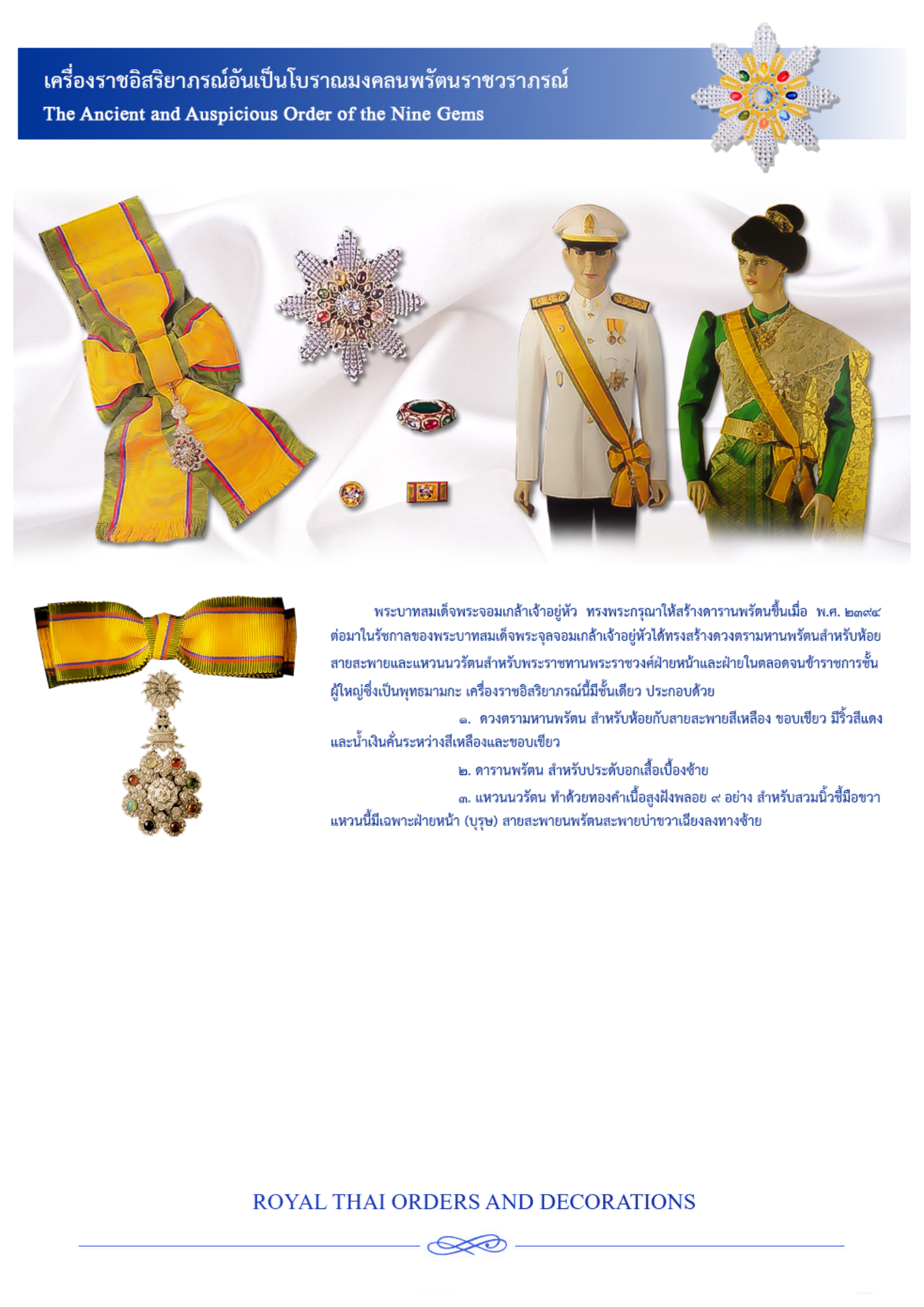 นพรัตนราชวราภรณ์
